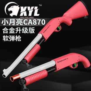 小月亮CA870软弹散弹枪喷子抛壳金属男孩来福m870儿童霰弹玩具枪