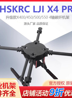 X400/450/500/550四轴碳纤机架带固定脚架LJI X4 PRO升级款8-13寸