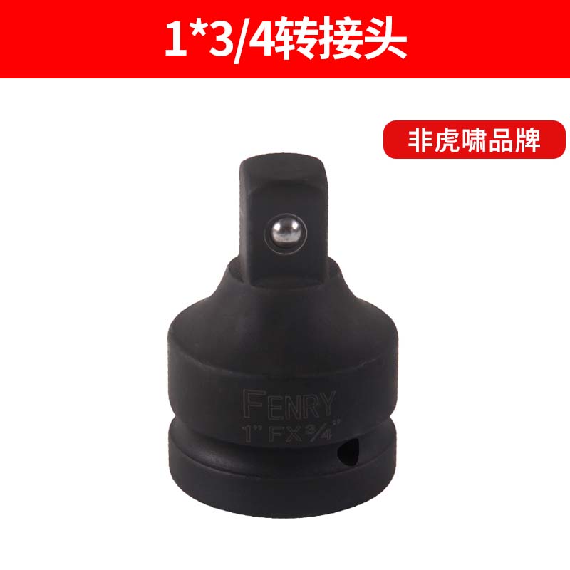 虎啸电动扳手配套转换头1寸转3/4寸转1/2寸加长杆万向接头内六角
