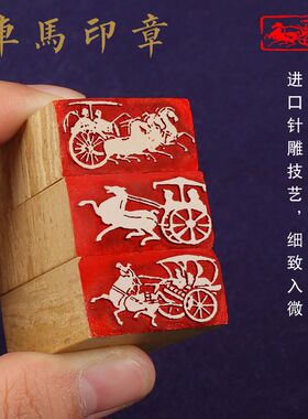 古代车马图车马印闲章篆刻成品引首压角秦汉古篆刻画像汉砖石印章