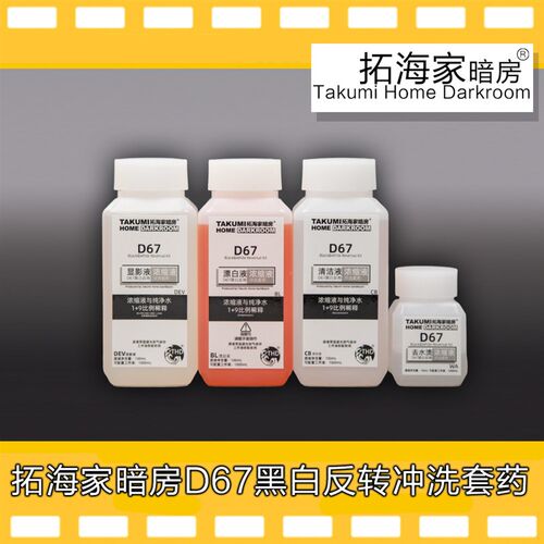 D67黑白反转冲洗套药胶卷冲洗套药黑白正片135120冲洗药剂显影药
