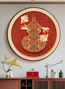 福禄葫芦玄关装饰画新中式入户门墙挂画圆形过道尽头红色锦鲤壁画