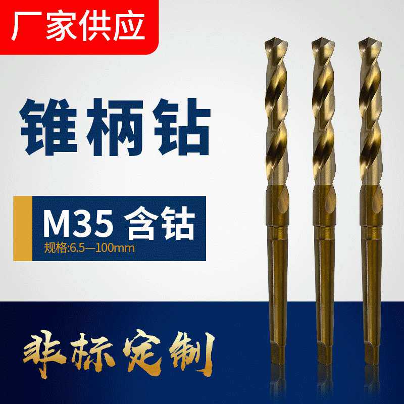 厂家高速钢莫氏锥柄钻M35含钴锥柄麻花钻32-75mm不锈钢 钻头