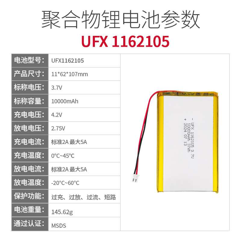 UFX1162105 3.7V 10000mAh 聚合物锂电池