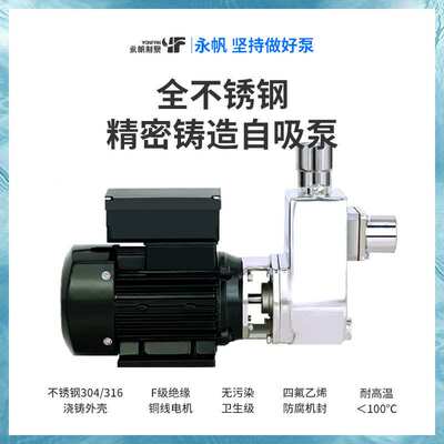 上海永帆不锈钢自吸泵S316防腐蚀单三相化工泵食品级小型离心水泵