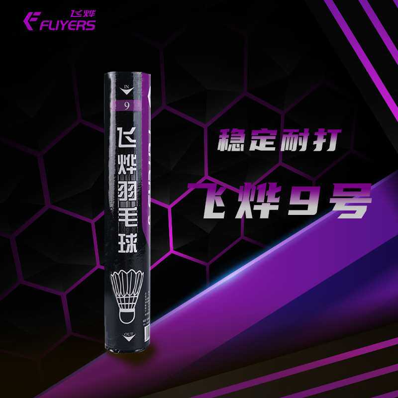 飞烨羽毛球耐打A1/1/2/3/5/6/7/8/9/10飞行9号训练比赛跨境
