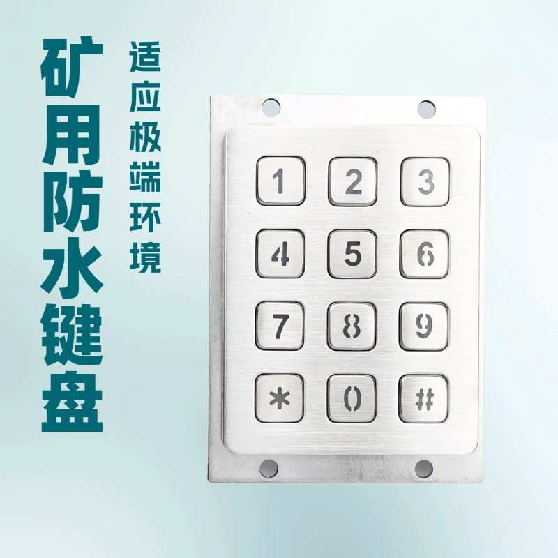 金属工业防水数字小键盘售货机键盘门禁键盘反装式键盘防水抗压