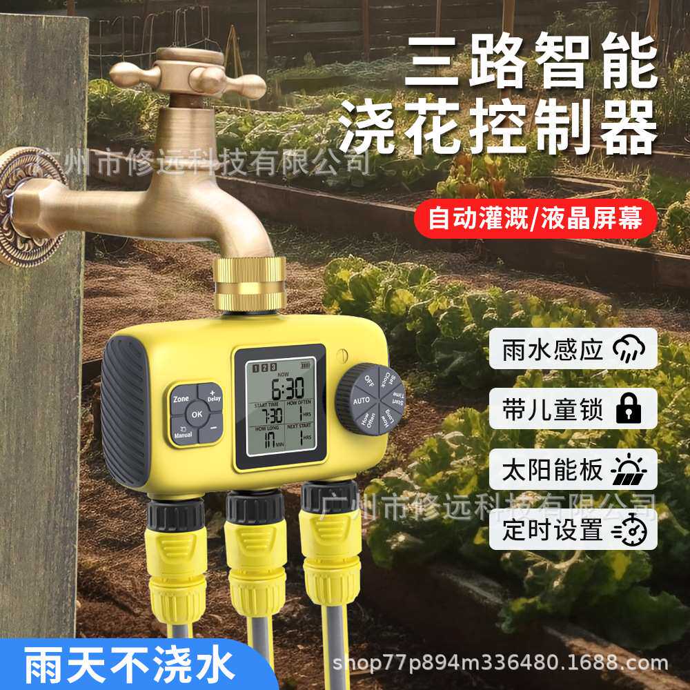 三路灌溉定时浇花器花园草坪苗圃智能定时浇水浇花控制器