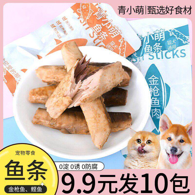 青小萌蒸煮鱼条猫咪狗零食水煮鲔鱼鲐鱼幼猫鲜鱼肉营养鲣鱼肉块