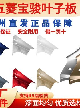 宝骏原装叶子板荣光宏光S原厂翼子板560730前侧板高温烤漆门