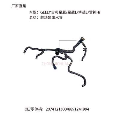适用中国GEELY吉利博越L星越L2074121300/8891241994散热器出水管