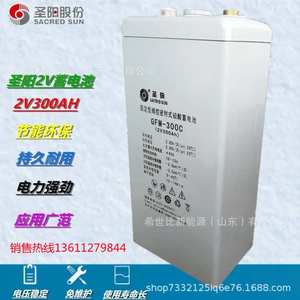 圣阳蓄电池GFM-300C光伏发电2V300AH电力工程直流系统铅酸电池