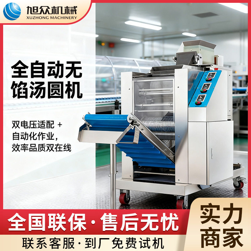 旭众全自动多功能无馅珍珠汤圆机