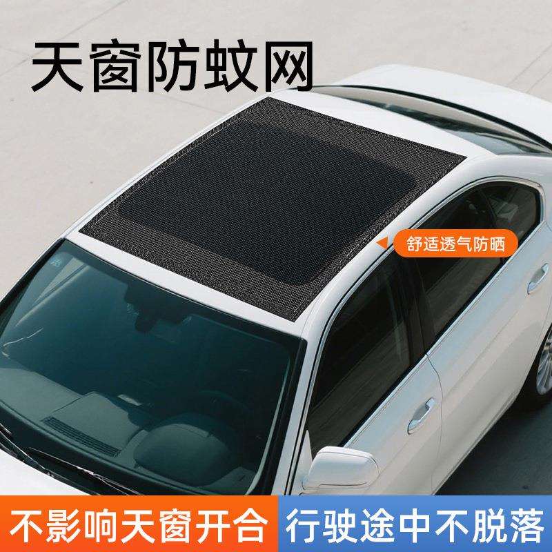汽车天窗防蚊网 车顶磁吸天窗防蚊纱窗SUV全景天窗网纱遮阳挡图片