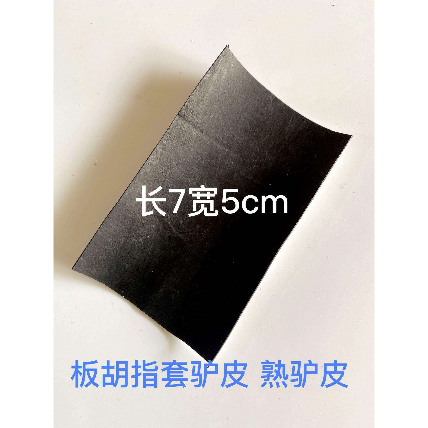 驴皮板胡指套驴皮评剧指套驴皮河北梆子指套驴皮长7宽5厘米响皮