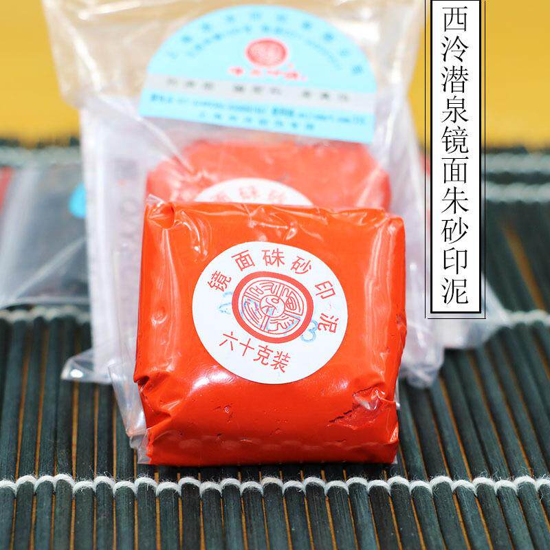 上海西泠印社潜泉镜面朱砂印泥30克60克袋装高档书画篆刻印泥