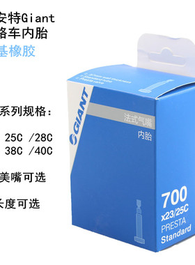清仓GIANT捷安特700公路车内胎23 25C自行车轮胎32美法嘴TCR OCR
