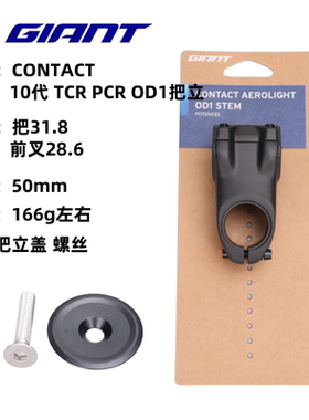 捷安特CONTACT OD1TCR系列10代PCR公路车把立十代车首竖杆车龙头