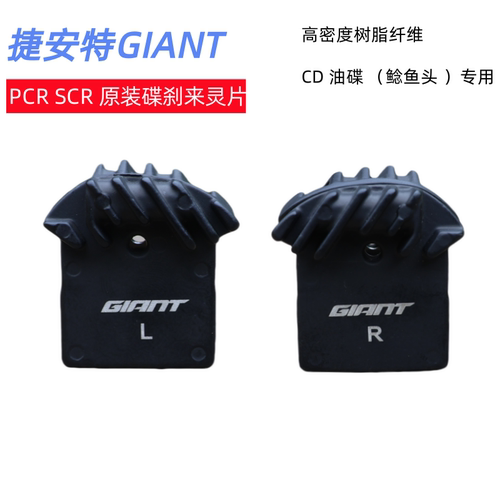 捷安特原装虎鲨专用散热刹车片