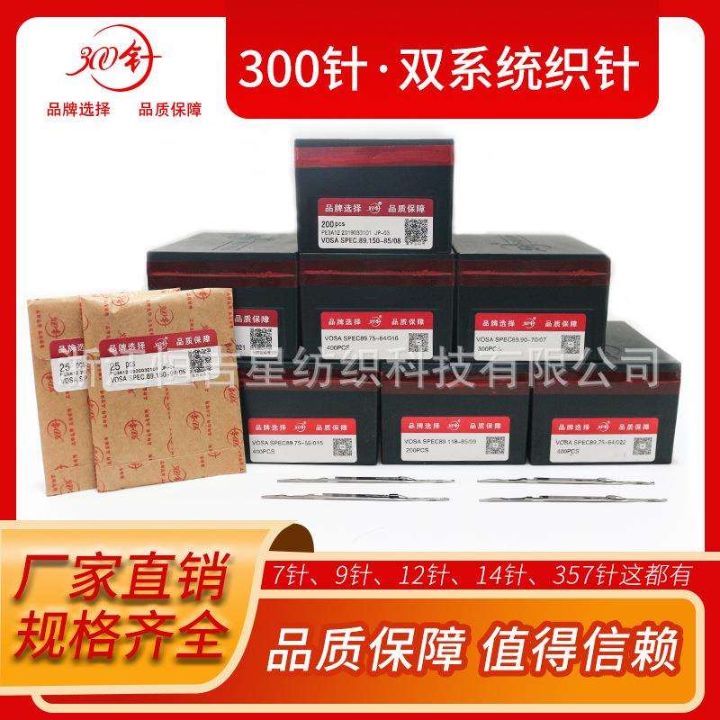 300针电脑横机配件 双系统织针 357针 7针 9针 12针 14针 全型号