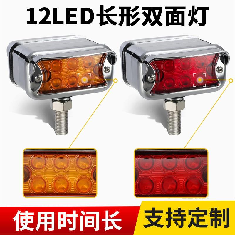 12LED长形双面灯 10-30V货车带帽檐双面灯卡车转向灯拖车尾灯厂家