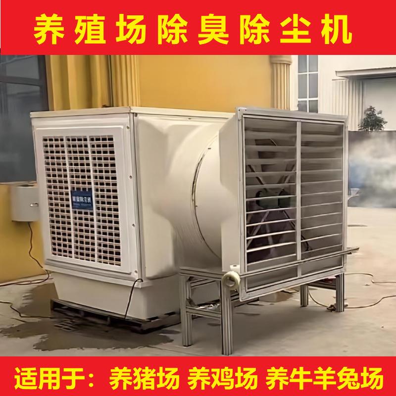 养猪场养鸡场养兔场垃圾站工厂除尘除臭机空气净化除尘除臭设备