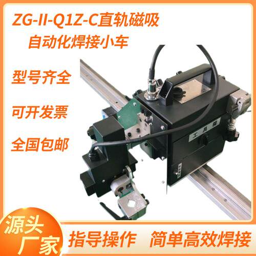 直轨轨道焊接机器人 ZG-II-Q1Z-C直轨磁吸自动化焊接设备焊接小车