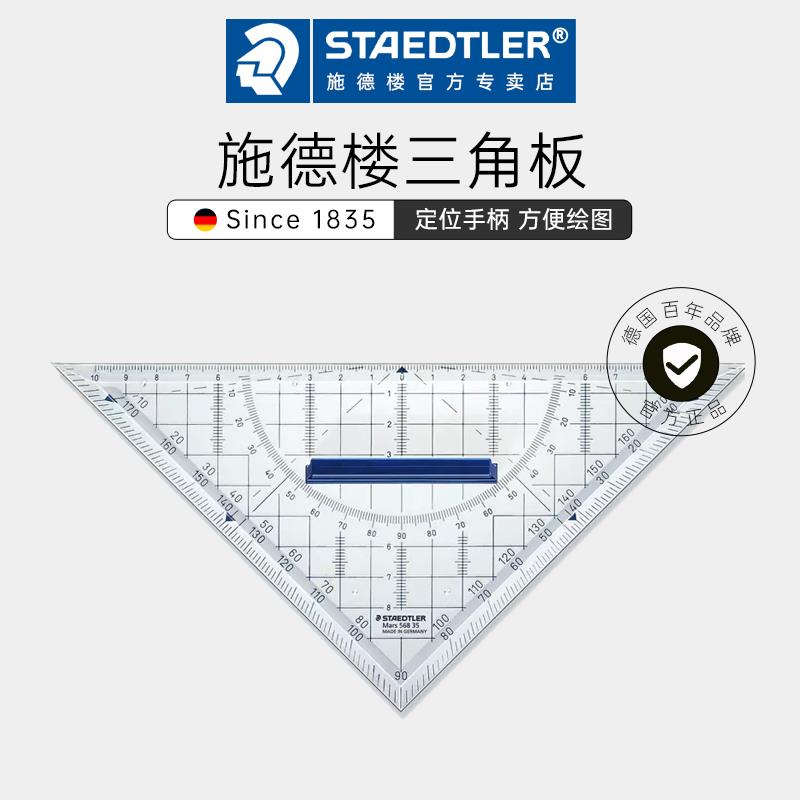 德国施德楼三角板568专业16CM 22CM等腰几何绘图三角板 三角尺高