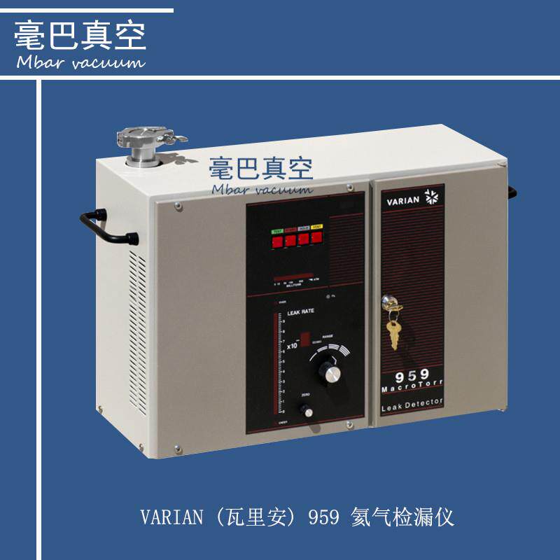 瓦里安959系列氦质谱检漏仪 维修保养