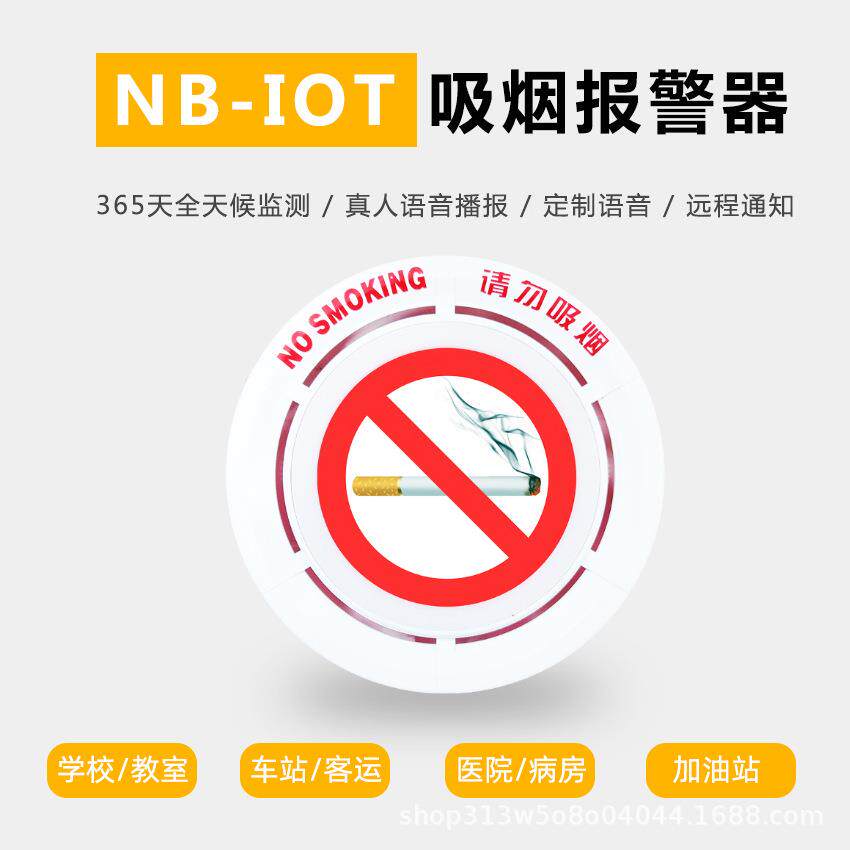 NB-IOT禁止吸烟报警公共场合禁止吸烟报警器自定义提示音禁止吸烟