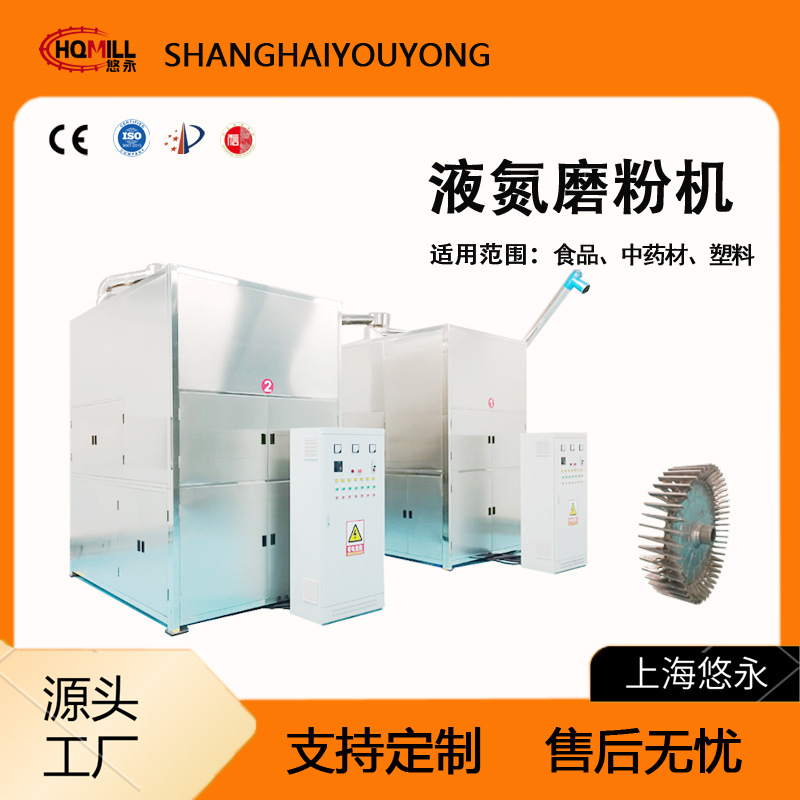 上海悠永液氮粉碎机厂家辣椒花椒八角中药材咖啡豆超微粉碎加工