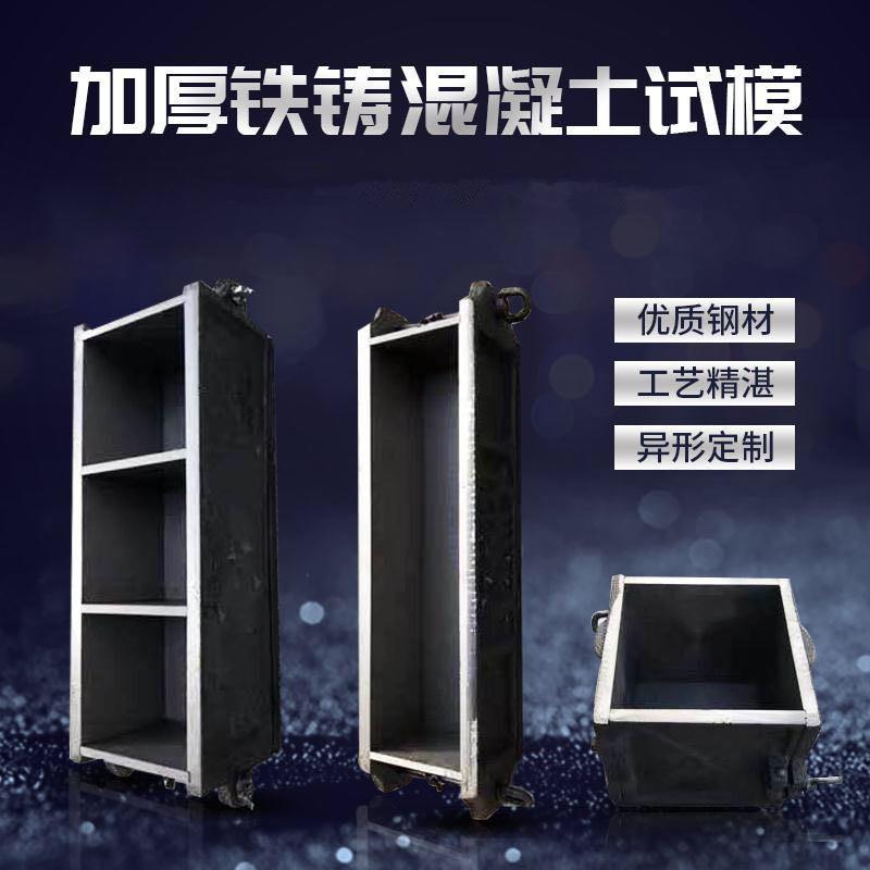 铸铁钢制150混凝土抗压试模软练试块盒子100三联模具抗渗抗折试模
