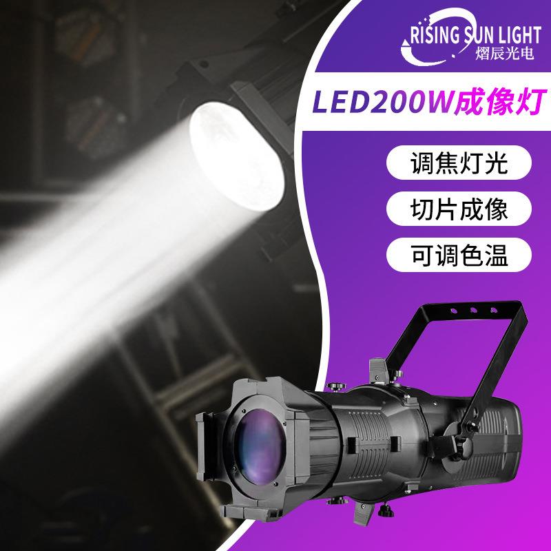 专业舞台灯光设备LED200W成像灯剧院演出T台光束灯七彩调焦聚光灯