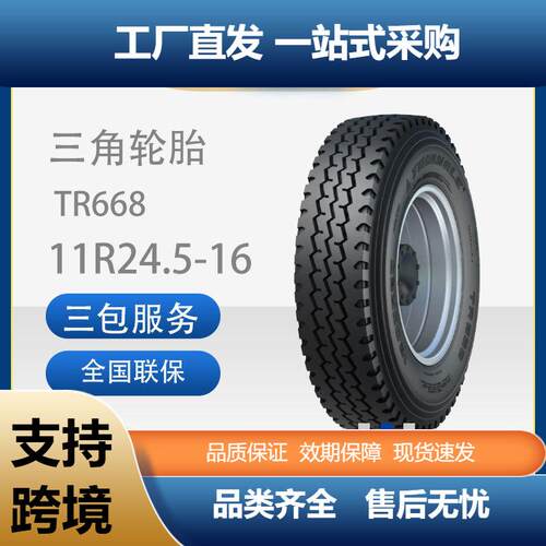 三角轮胎11R24.5-16层级TR668三线全钢子午线真空耐磨卡客车轮胎