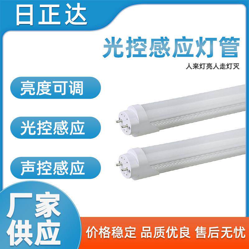 新款智能感应灯管18W双亮度声控感应LED灯管声光控感应LED灯管