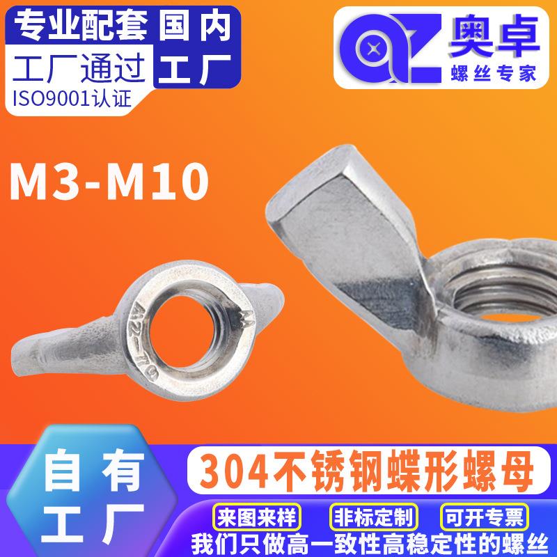 304不锈钢蝶形螺母手拧羊角螺母蝶型元宝螺母M3/M4/M6/M8蝴蝶螺帽图片