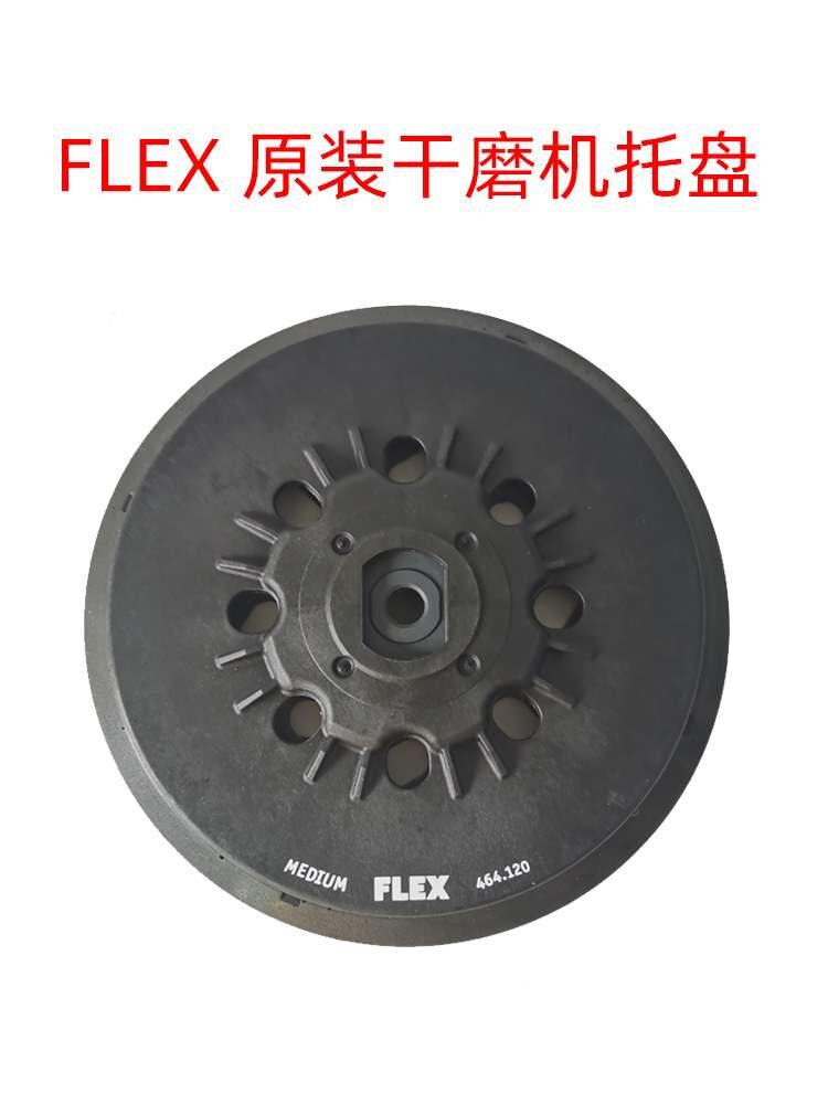 FLEX福莱克斯电动干磨机托盘6寸150mm砂纸机圆形吸盘底座自粘盘