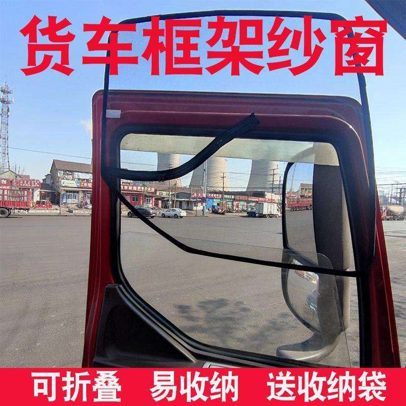 大货车防蚊纱窗强磁框架纱窗防蚊虫网解放卡车遮阳帘强磁纱窗汽车