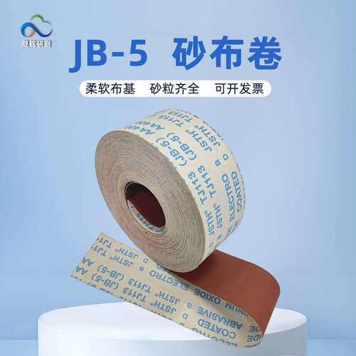 TJ113软布条砂带卷JB-5软砂纸砂布卷打磨木工4寸10公分手撕砂布卷