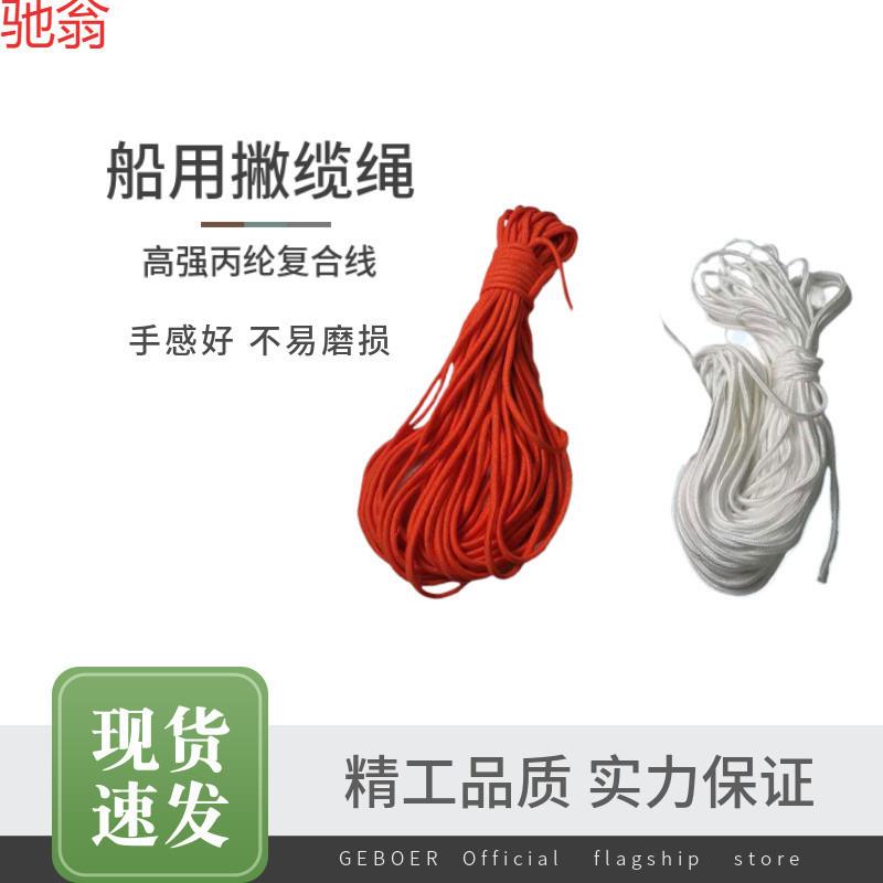 X9GIMPA211271船用撇缆绳6mm抛缆绳救生绳船用水上救生漂浮绳