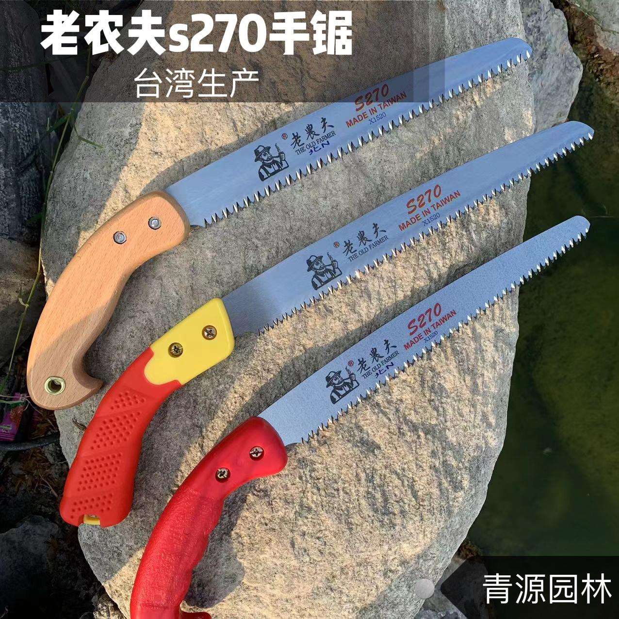 老农夫S270修枝锯 手锯 果树锯 家用锯子 园林绿化锯粗枝锯整枝锯
