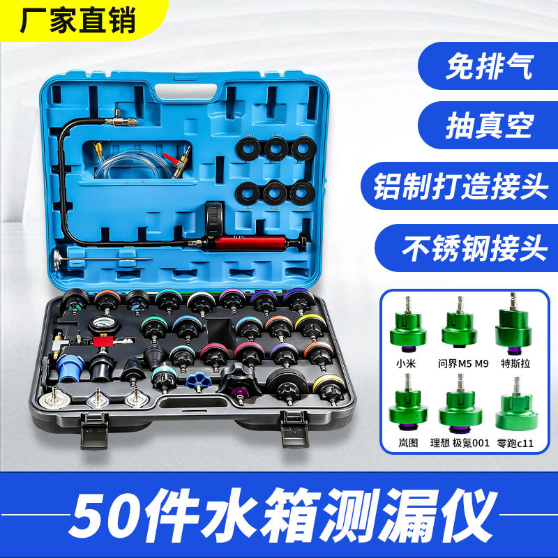 全车系水箱检测防冻液加注工具50件套汽车水箱测漏仪汽修工具批发