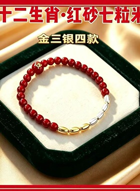 【金三银四款】普陀臻品七粒米十二生肖红色砂手链男女同款百搭