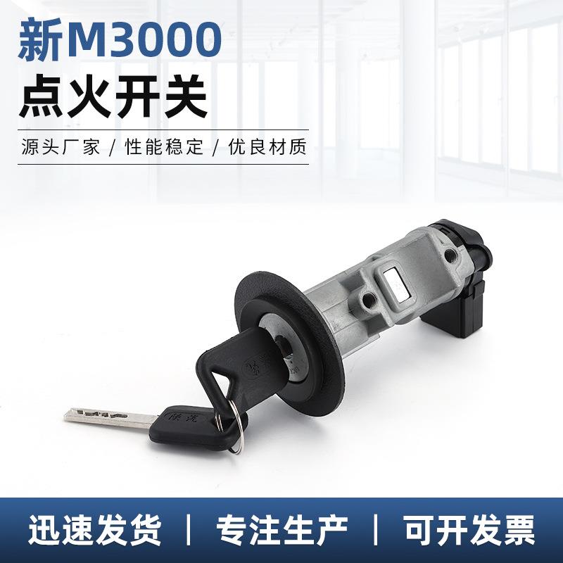 新M3000点火开关 汽车改装车用点火启动开关 汽车启动装置
