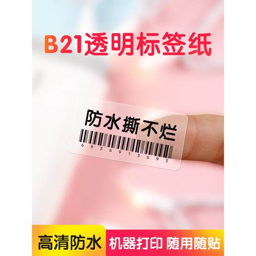 【B系透明】B21/B1/B203/B31/B3S透明标签纸防水不干胶索引贴
