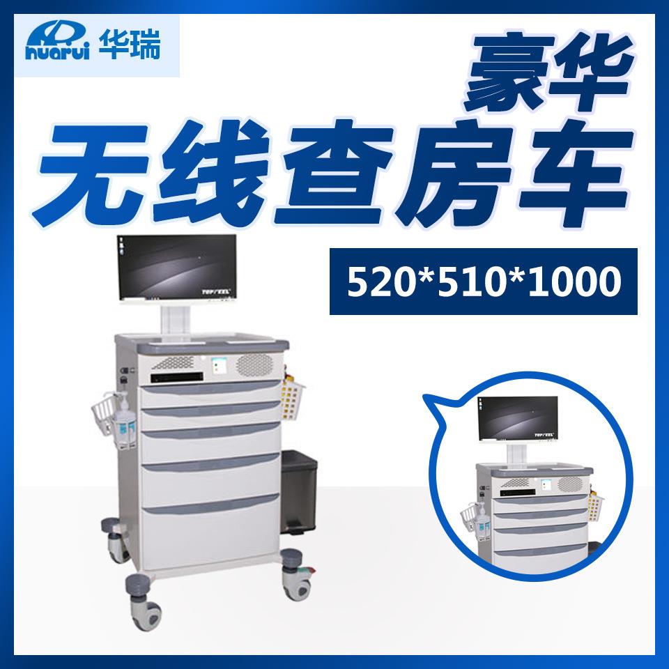 华瑞 豪华 无线查房车J097 J097-1 J097-2型 南京