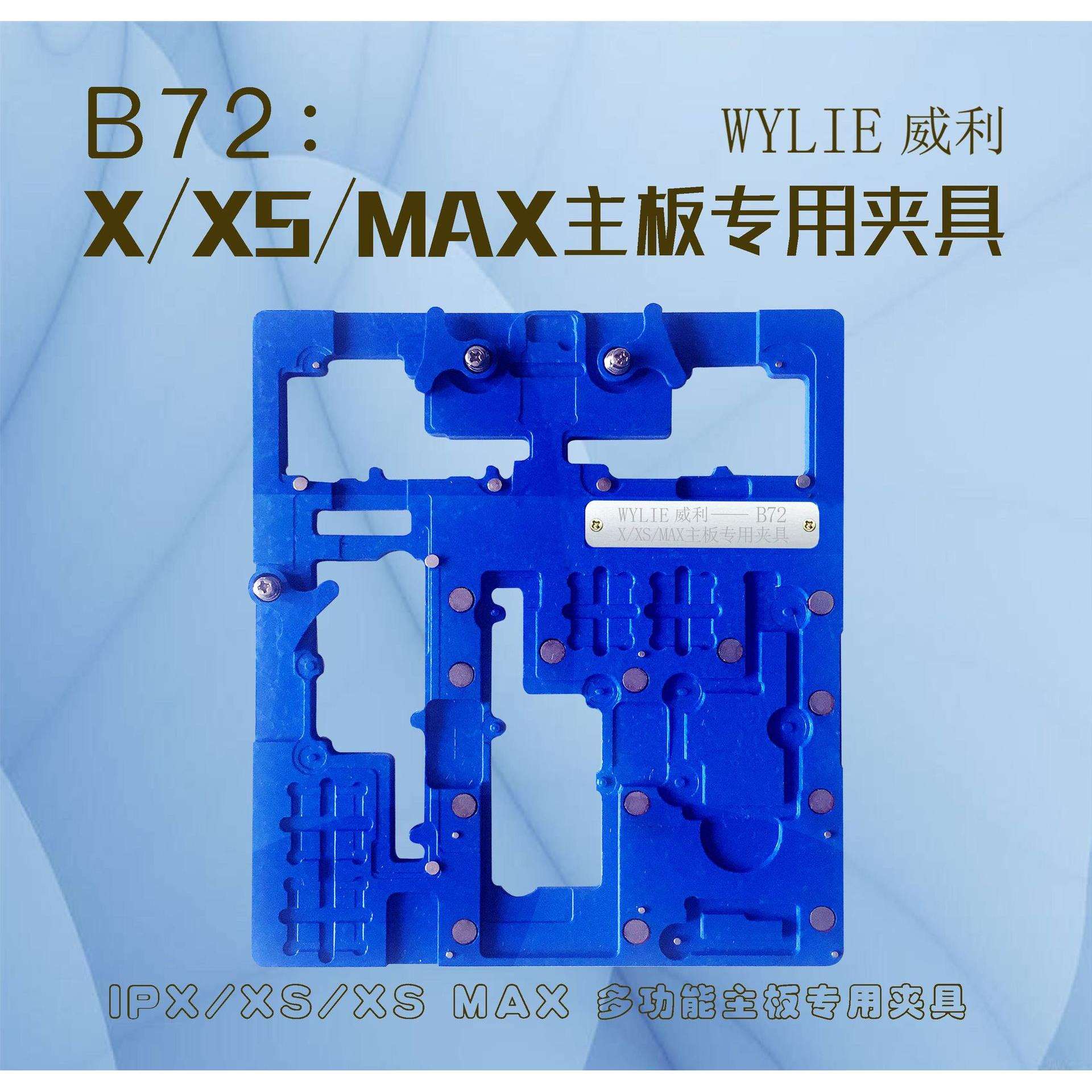 威利B72主板夹具 防爆锡维修卡具X/XS/MAX主板维修 植锡 除胶夹具