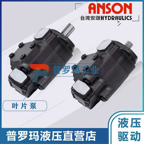 ANSON安颂叶片泵油泵现货IVPV1-3/4/5/6/7-F-R-1A/1B/1C/1D-10