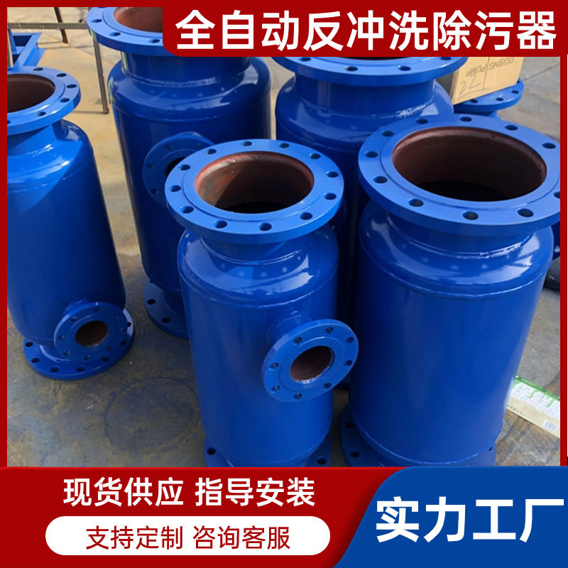 DN150全自动反冲洗除污器 立式卧式角通直通304反冲洗过滤器