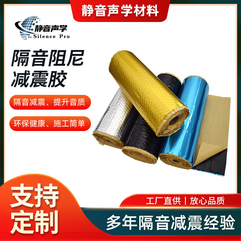隔音阻尼减震板胶汽车隔音材料隔音棉卷材四门全车用止震板批发